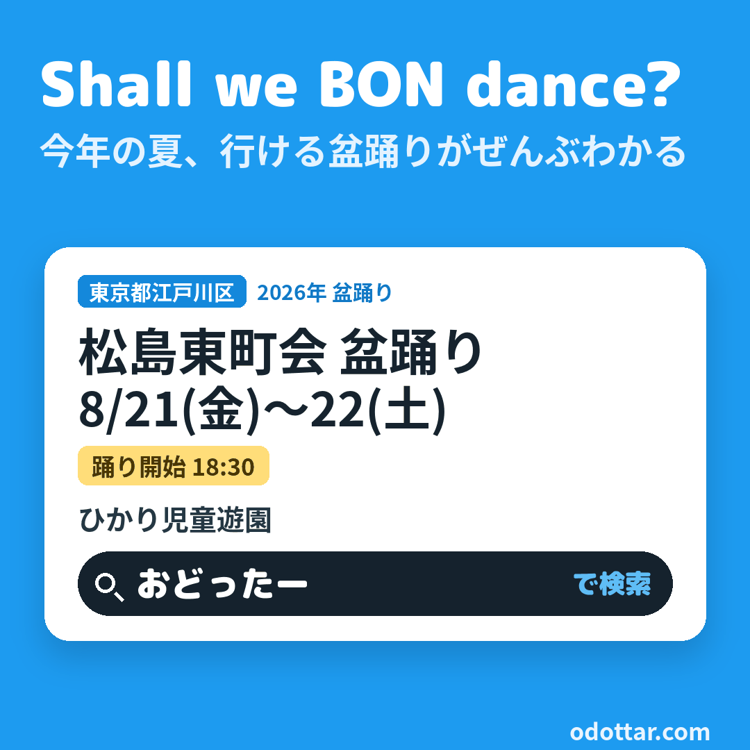 松島東町会 盆踊り