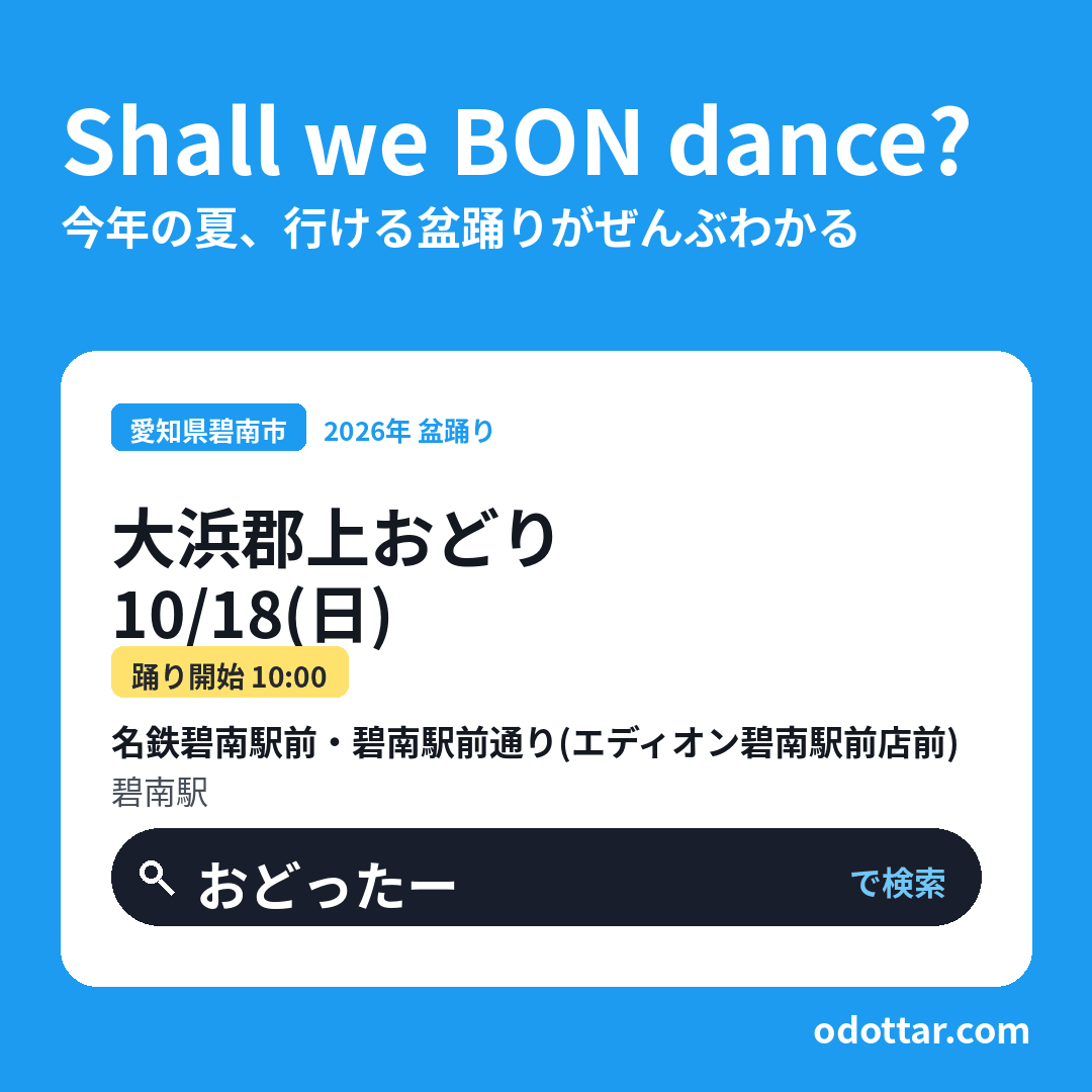 大浜郡上おどり