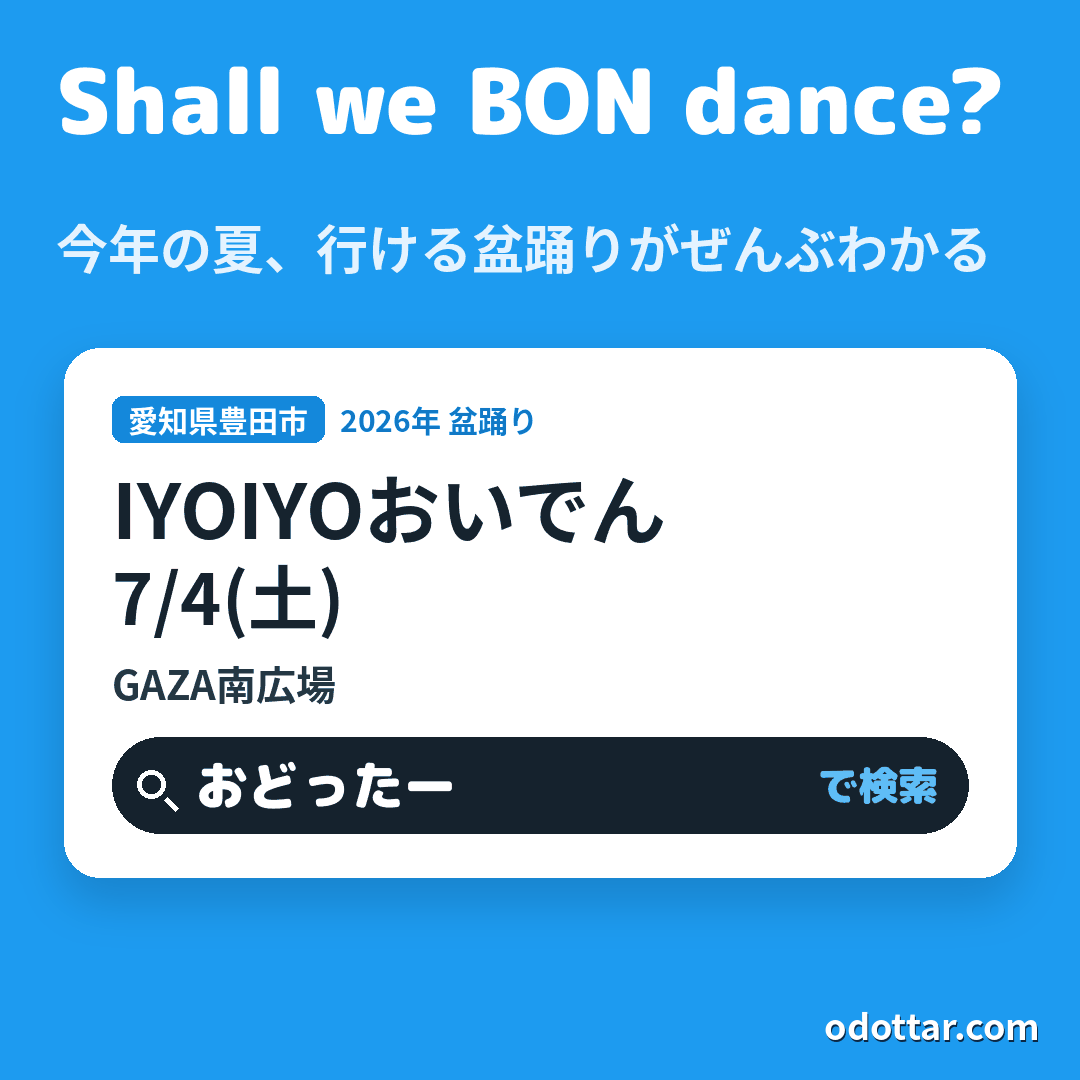 IYOIYOおいでん