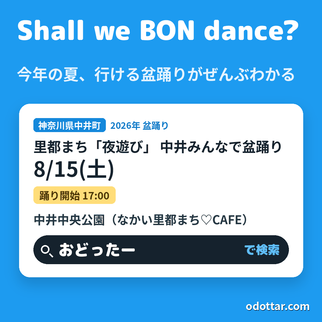 里都まち「夜遊び」 中井みんなで盆踊り