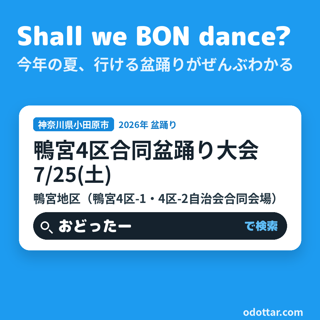 鴨宮4区合同盆踊り大会