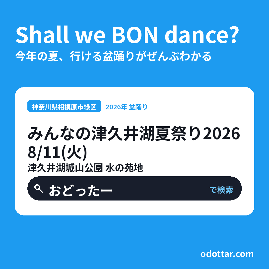 みんなの津久井湖夏祭り2026
