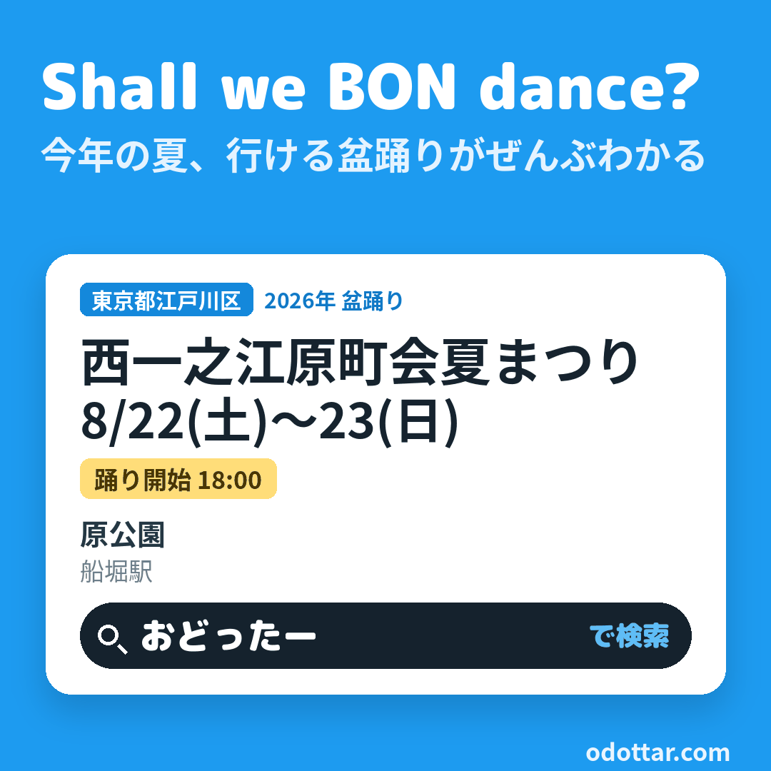 西一之江原町会夏まつり