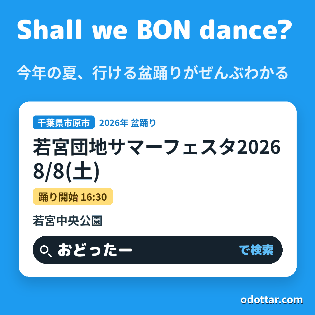 若宮団地サマーフェスタ2026