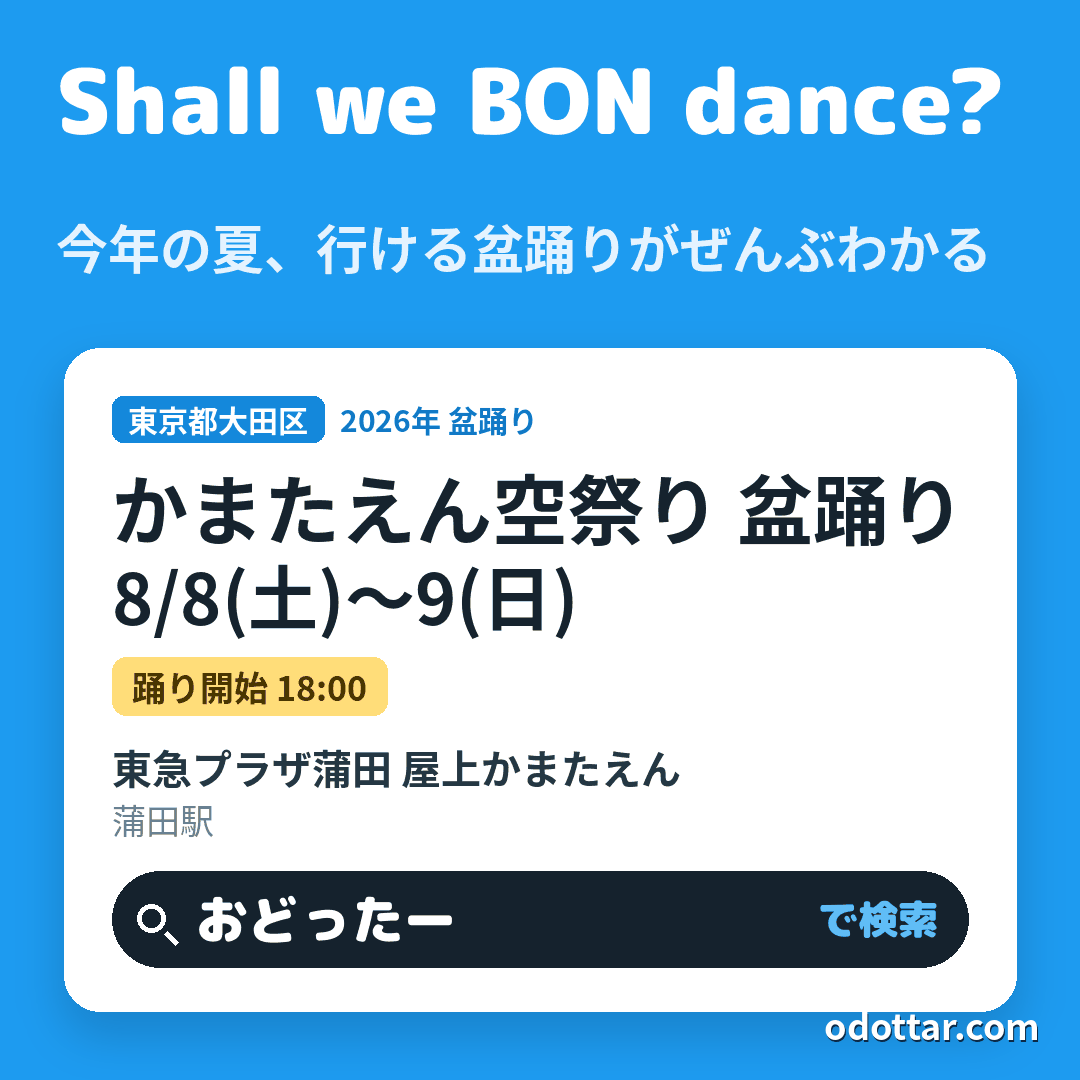 かまたえん空祭り 盆踊り