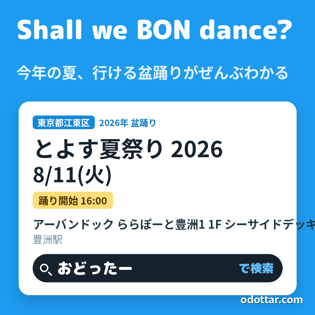 第2回 とよす夏祭り 2026