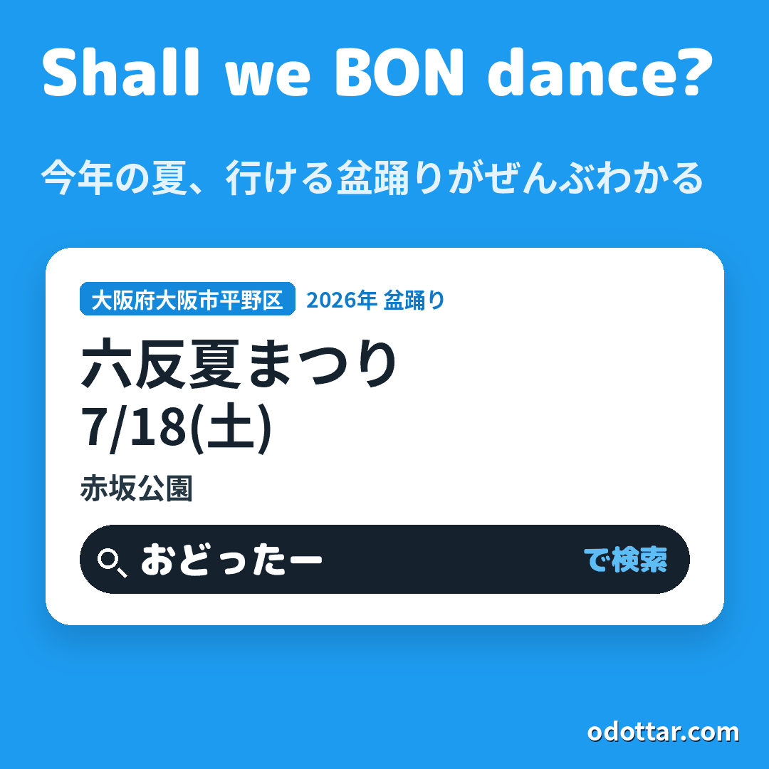 六反夏まつり