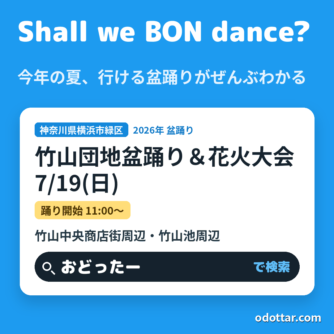 第55回 竹山団地盆踊り＆花火大会