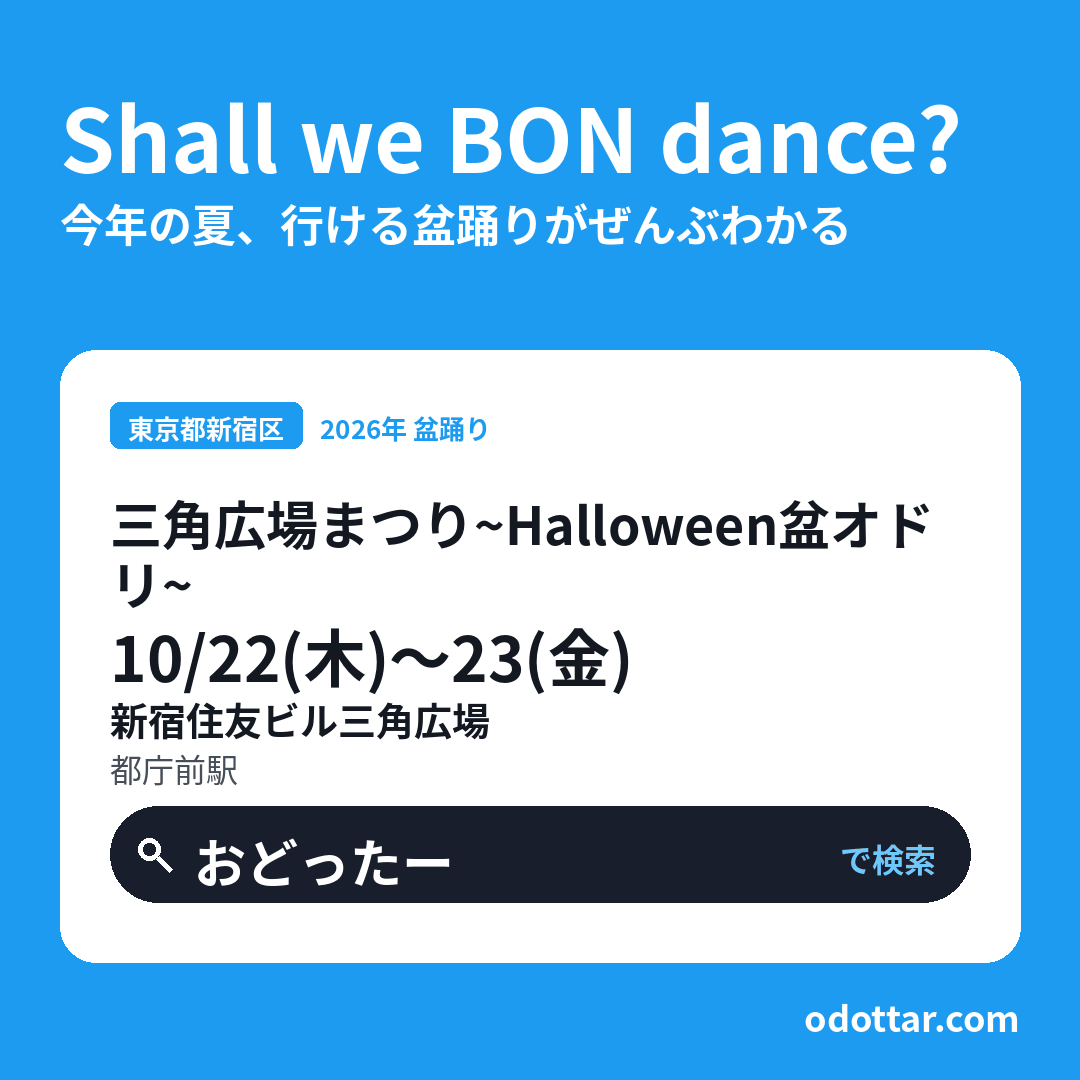 三角広場まつり～Halloween盆オドリ～