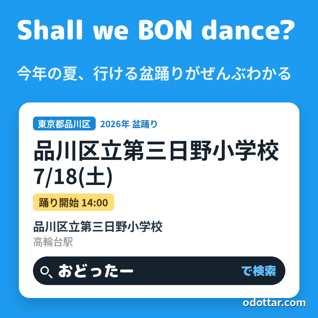 品川区立第三日野小学校