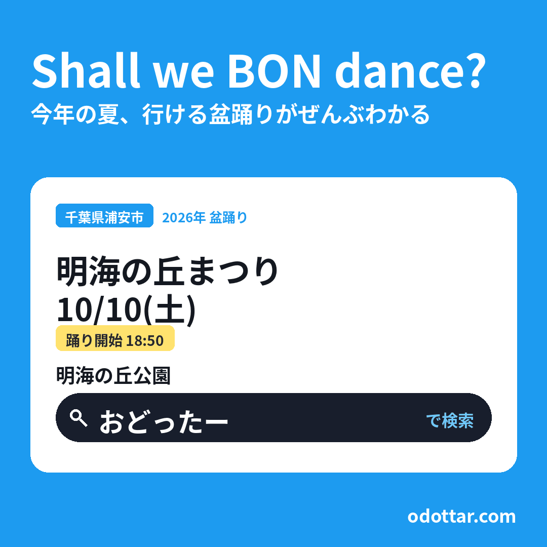 明海の丘まつり