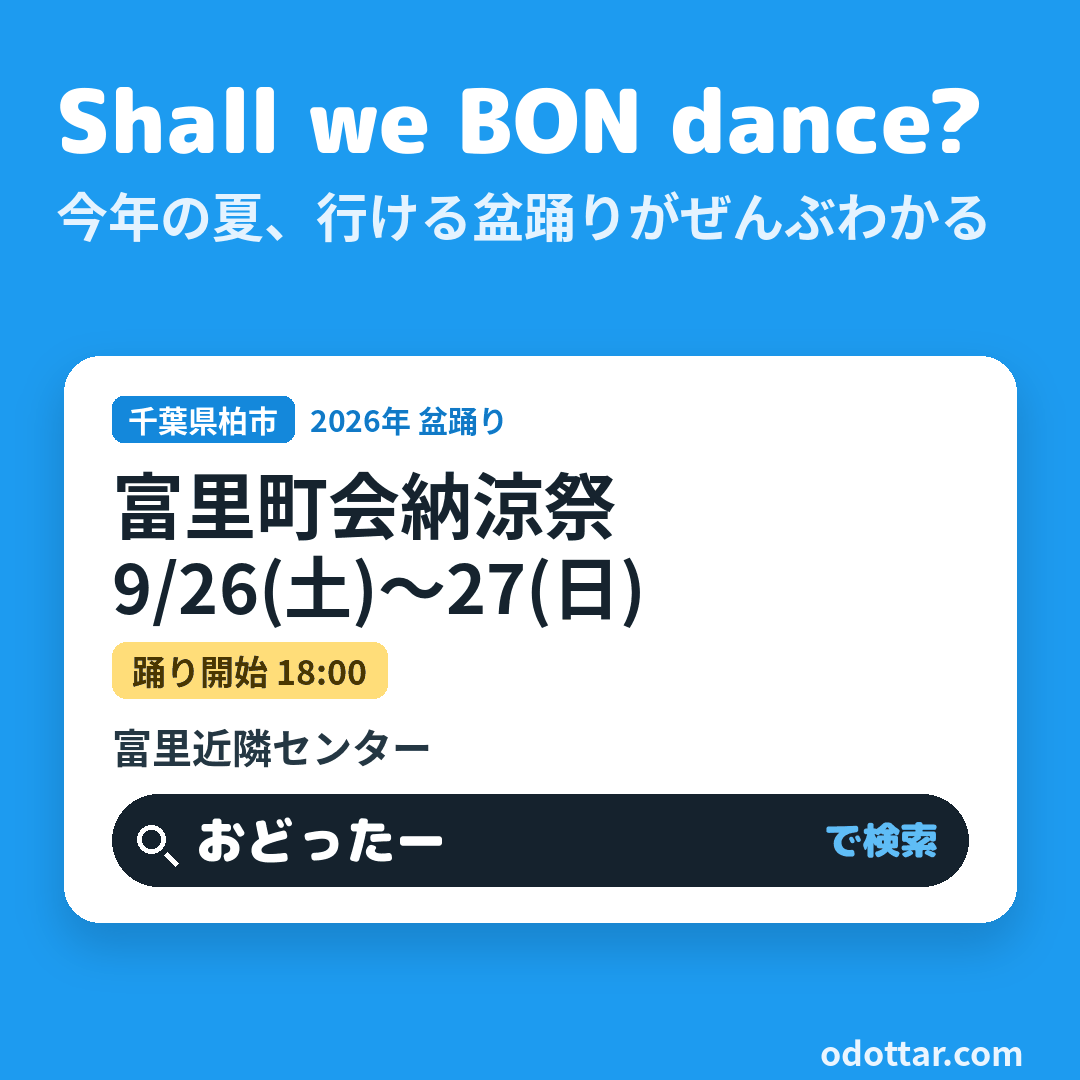 富里町会納涼祭