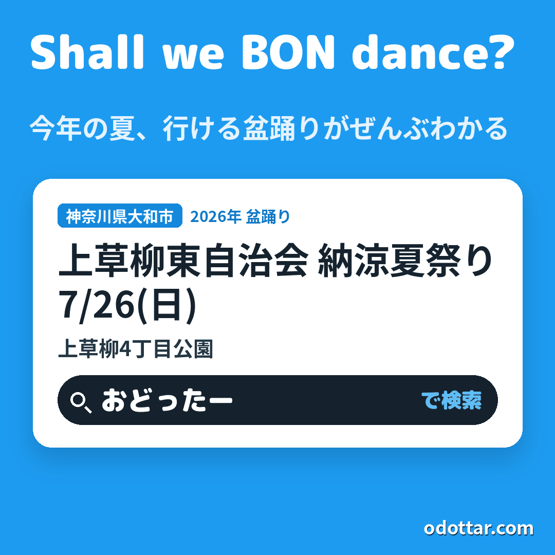 上草柳東自治会 納涼夏祭り