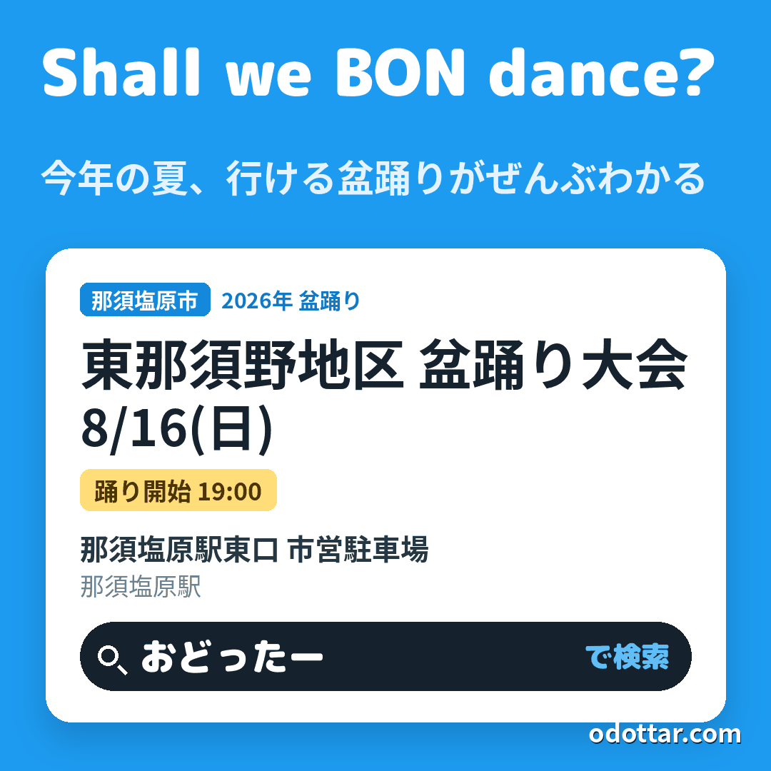 東那須野地区 盆踊り大会