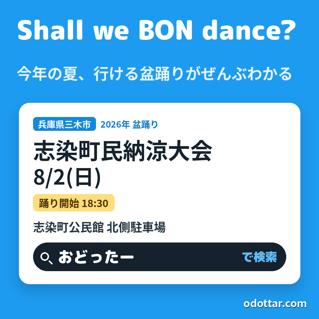 志染町民納涼大会