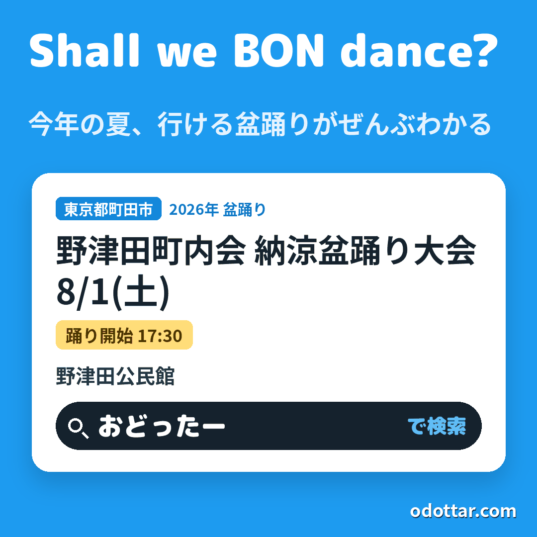 野津田町内会 納涼盆踊り大会