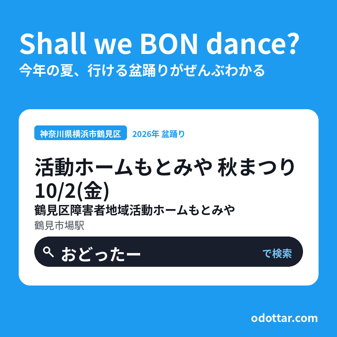 活動ホームもとみや 秋まつり