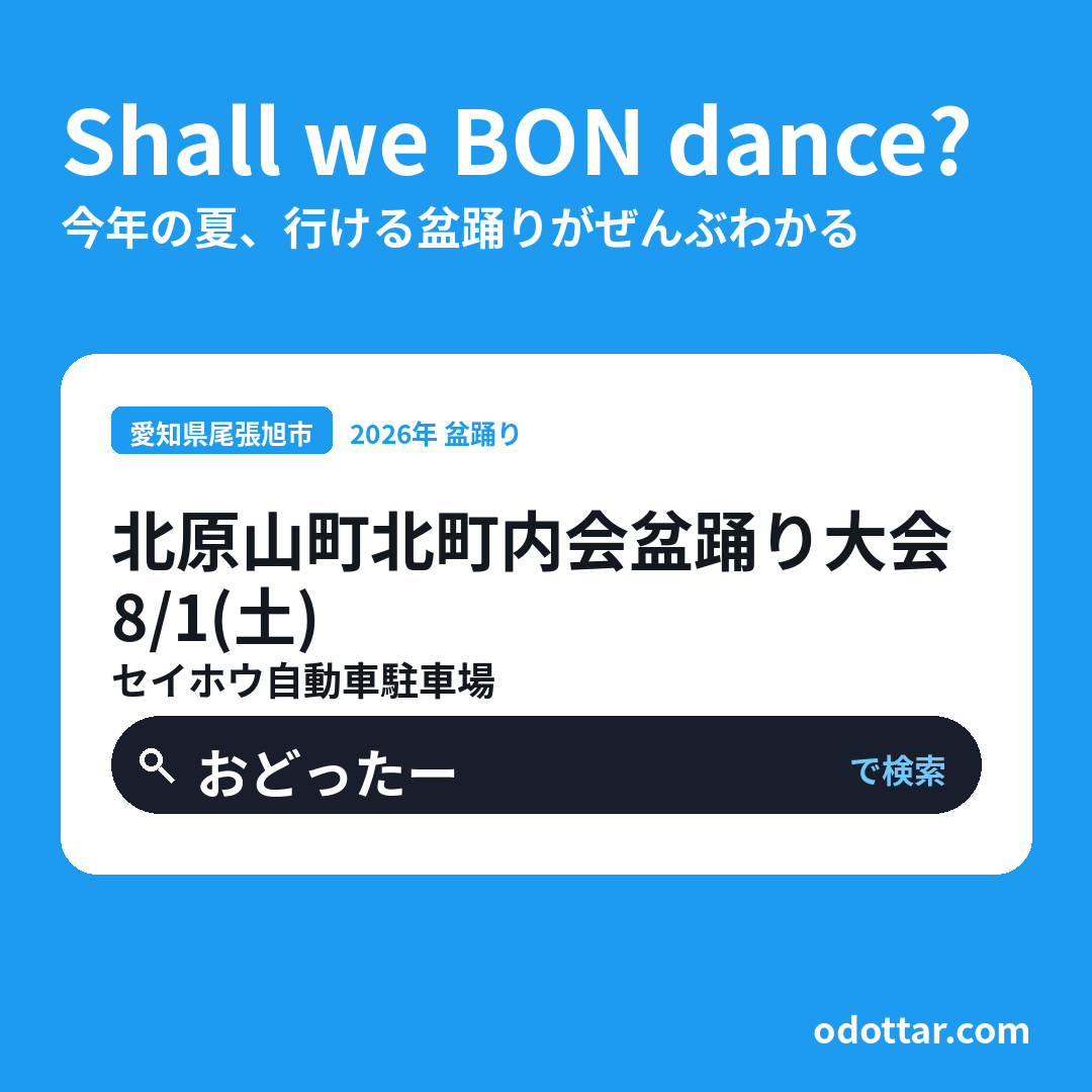 北原山町北町内会盆踊り大会