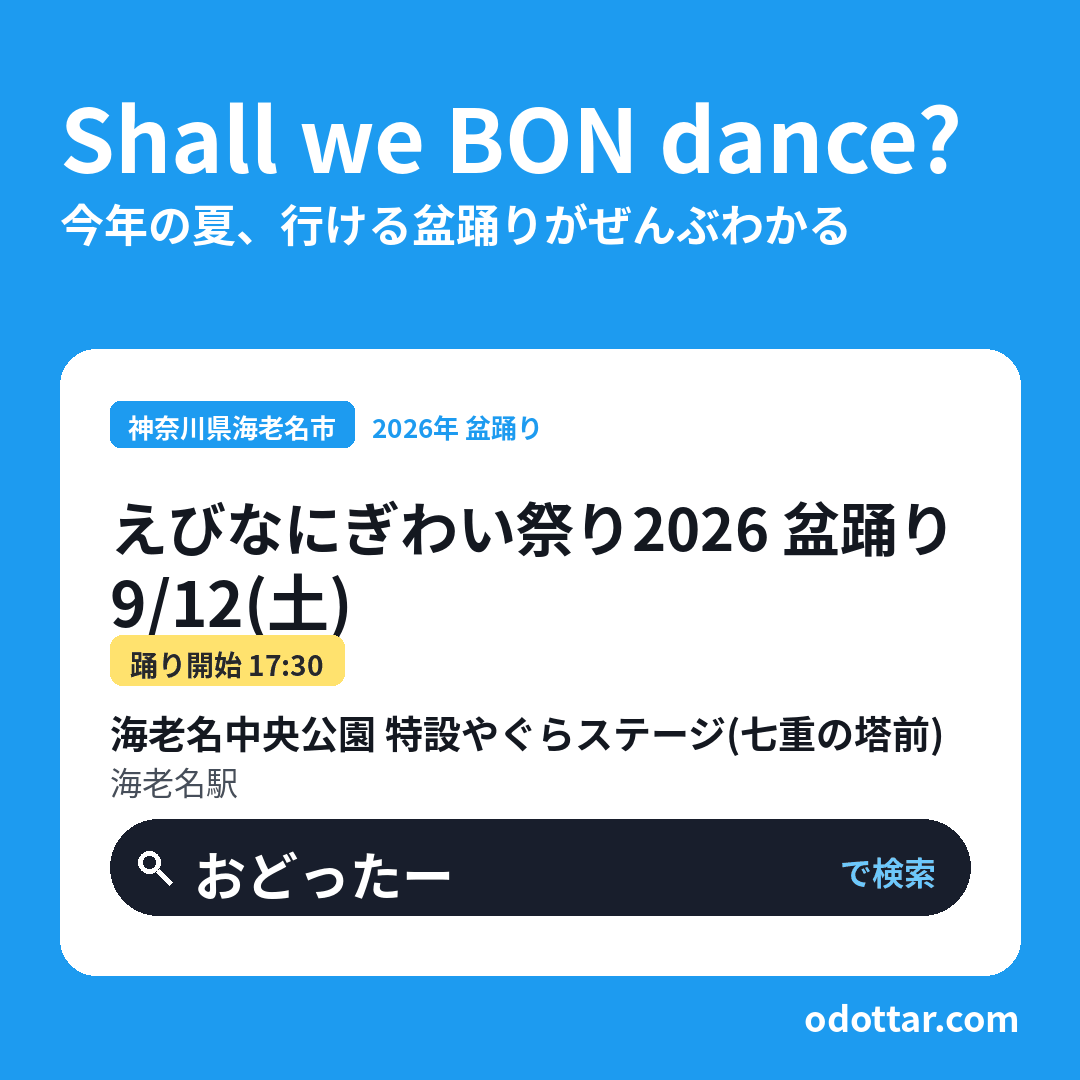 えびなにぎわい祭り2026 盆踊り
