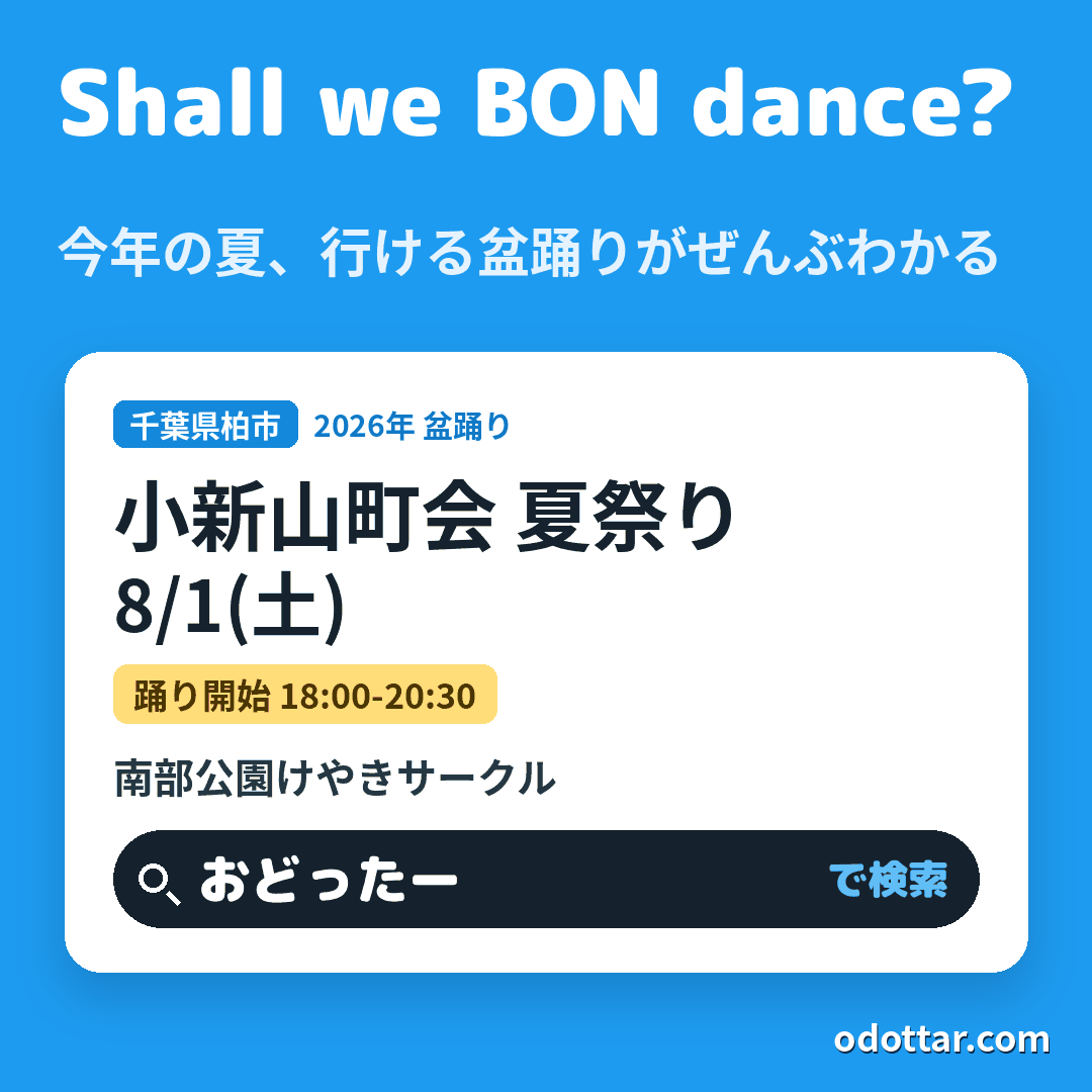 小新山町会 夏祭り