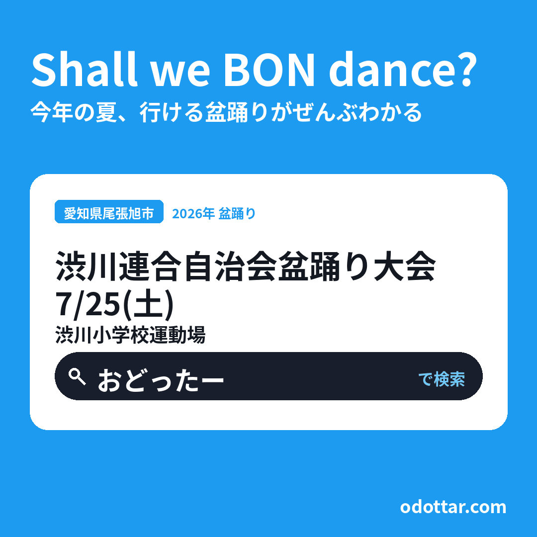 渋川連合自治会盆踊り大会