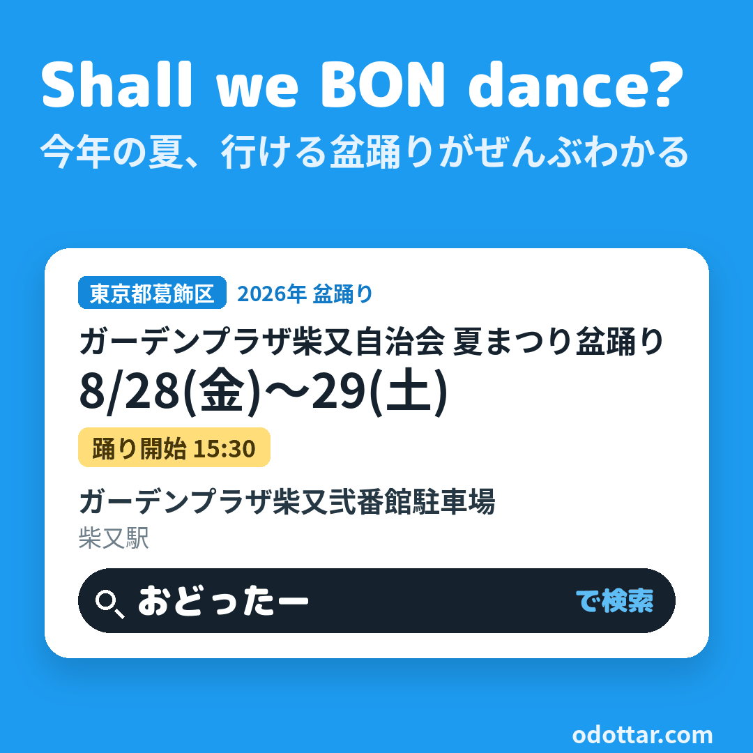 ガーデンプラザ柴又自治会 夏まつり盆踊り