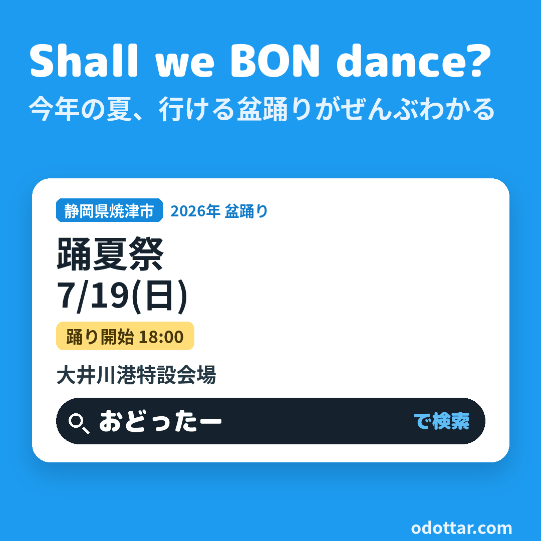 第25回 踊夏祭