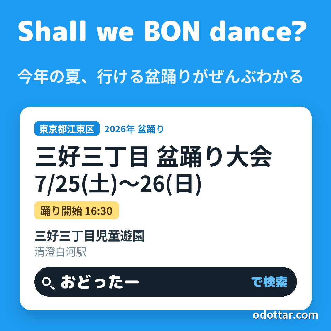 三好三丁目 盆踊り大会