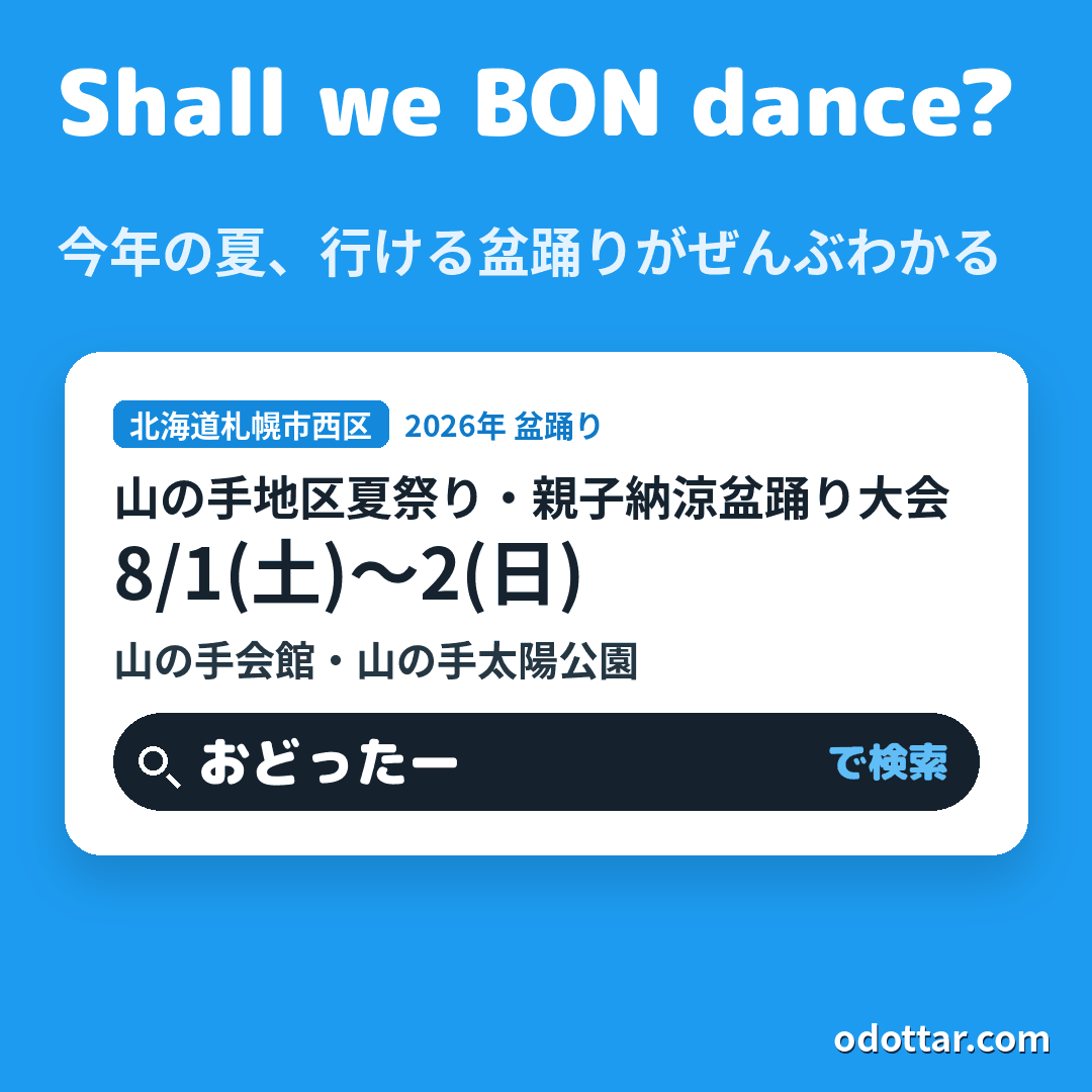 山の手地区夏祭り・親子納涼盆踊り大会