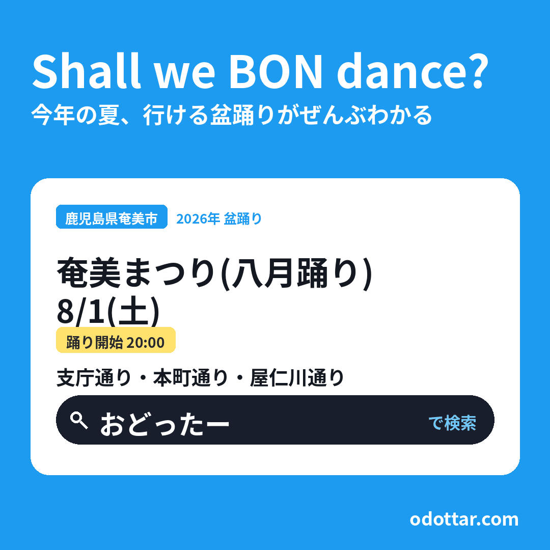 奄美まつり（八月踊り）