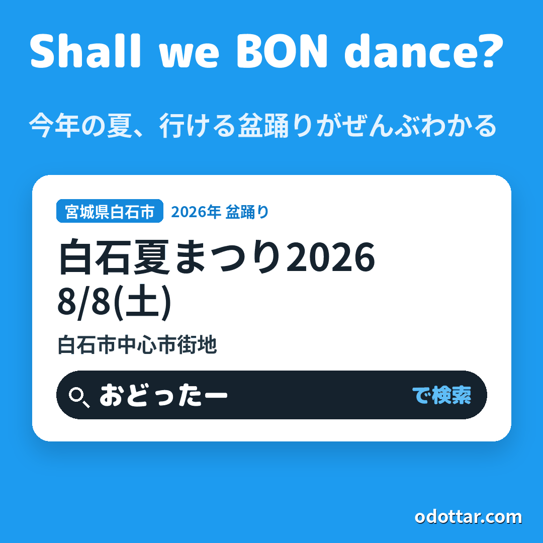 白石夏まつり2026