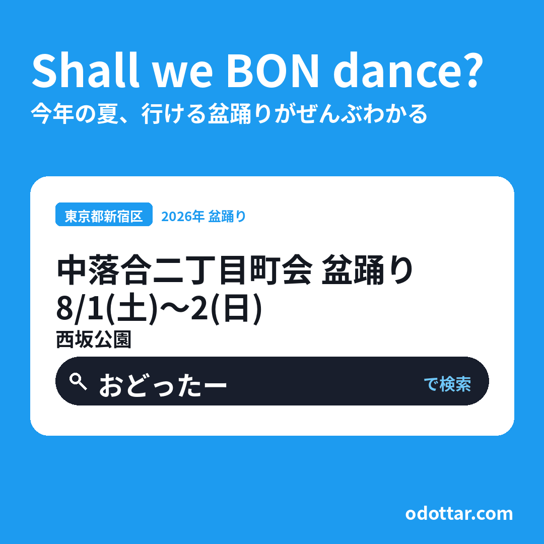 中落合二丁目町会 盆踊り