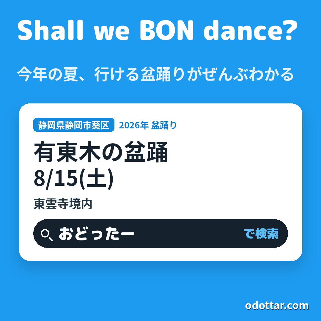 有東木の盆踊