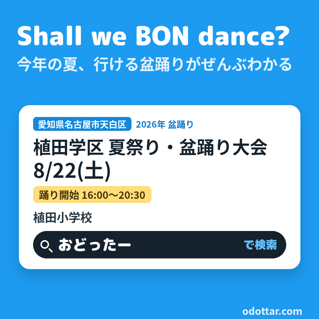 植田学区 夏祭り・盆踊り大会