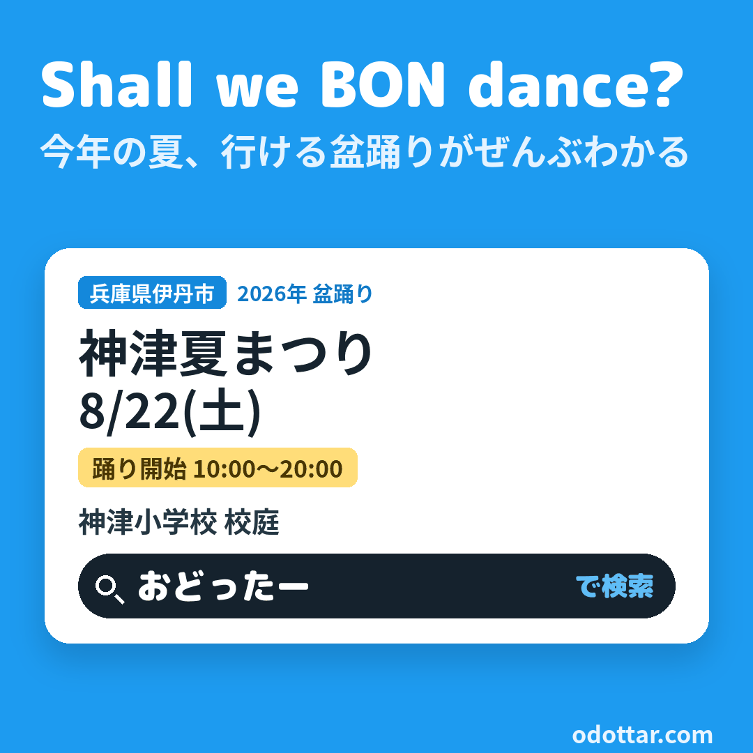 神津夏まつり