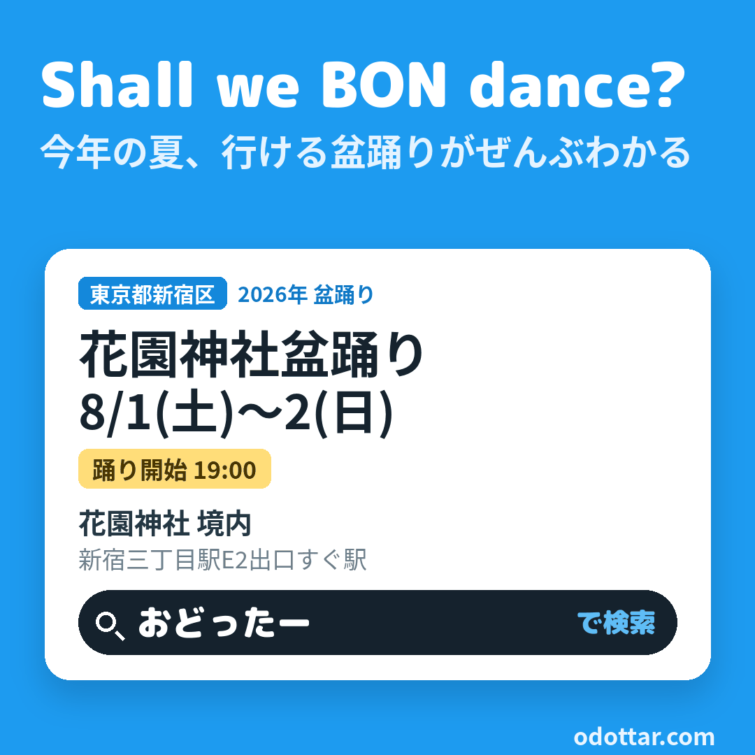 花園神社盆踊り