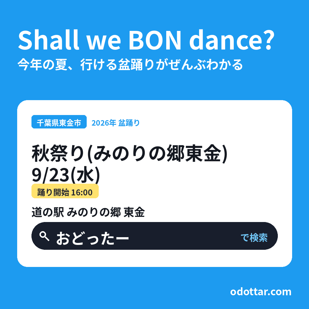 秋祭り(みのりの郷東金)