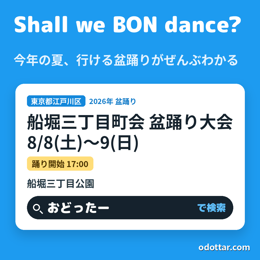 船堀三丁目町会 盆踊り大会