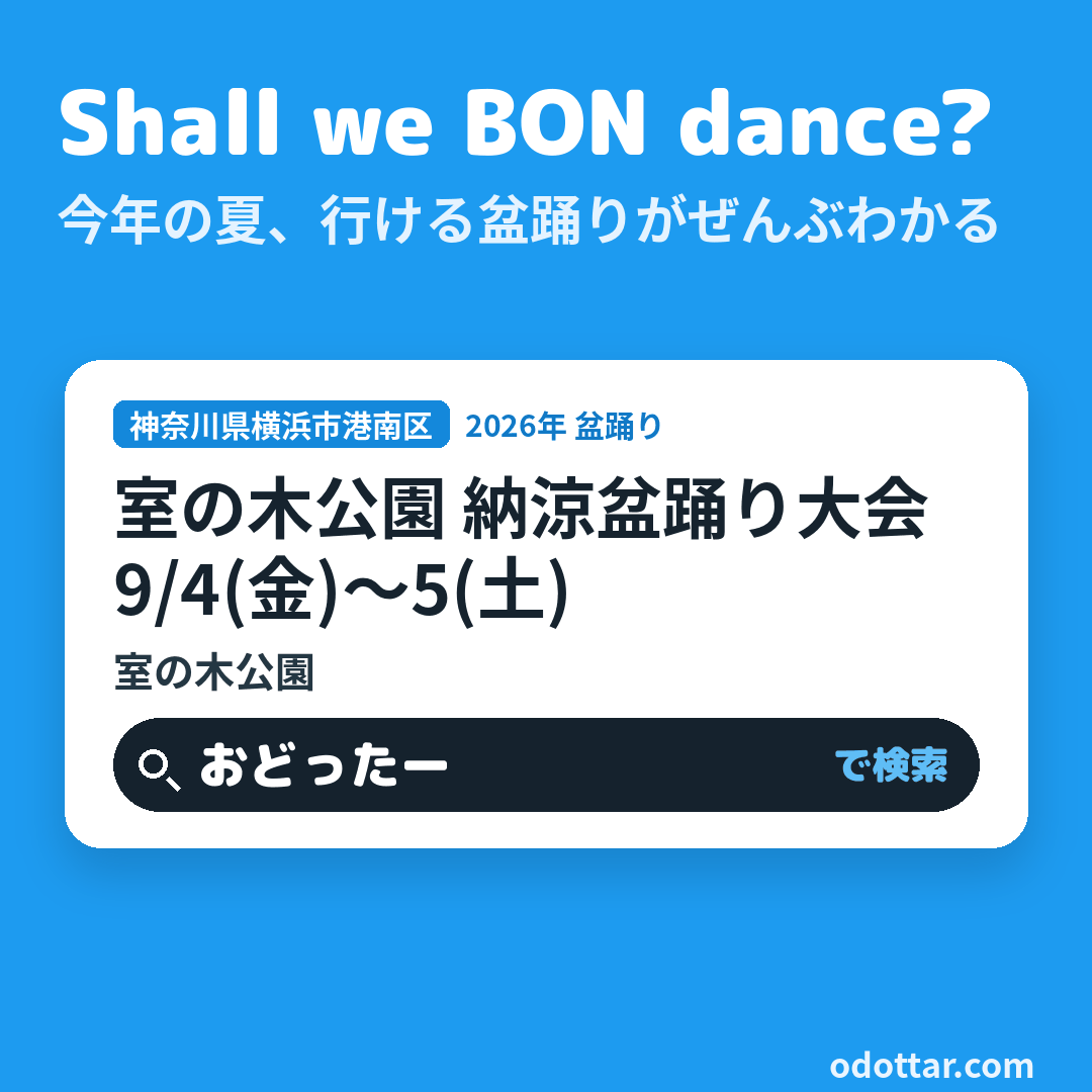 室の木公園 納涼盆踊り大会