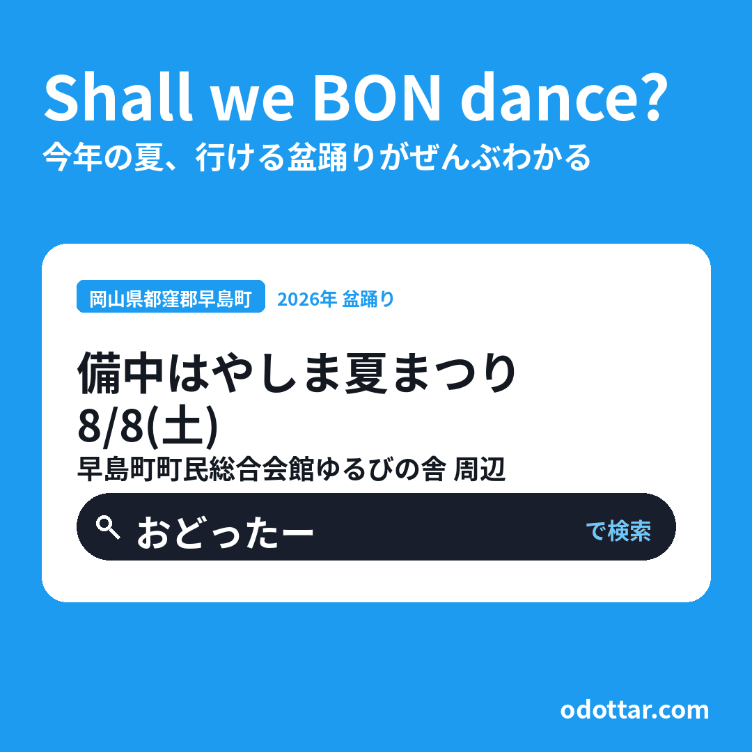 備中はやしま夏まつり