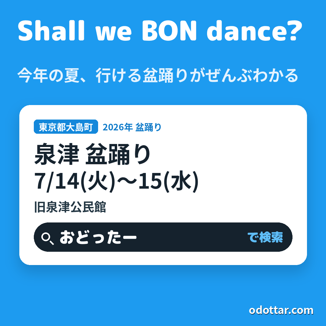 泉津 盆踊り