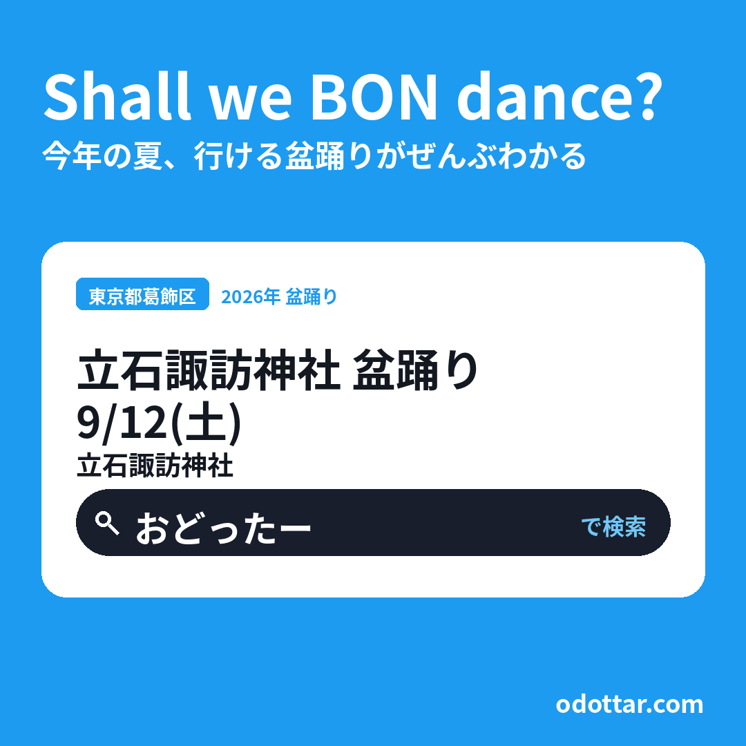 立石諏訪神社 盆踊り