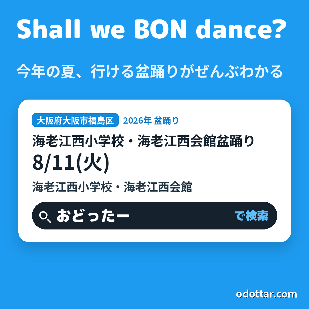 海老江西小学校・海老江西会館盆踊り