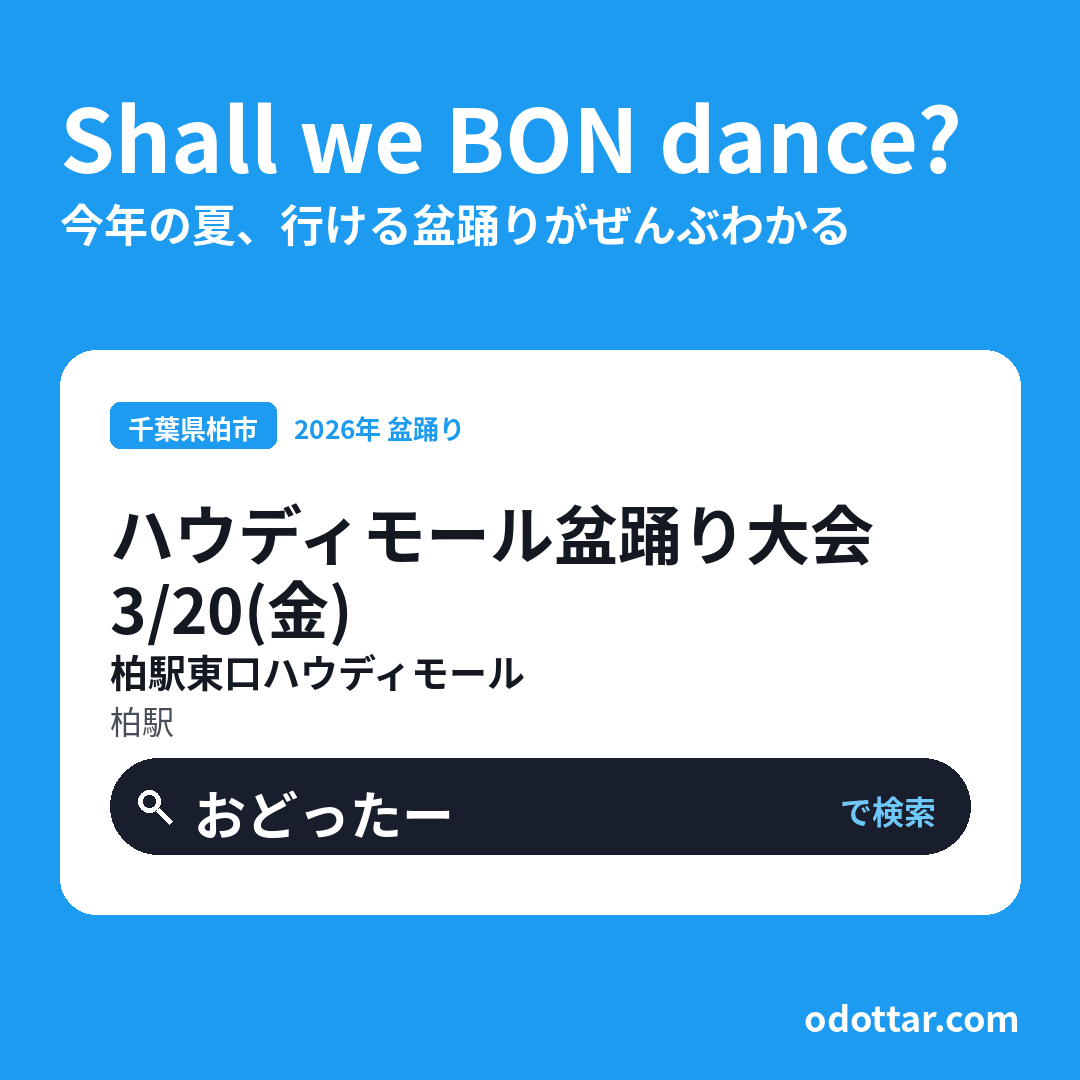 ハウディモール盆踊り大会