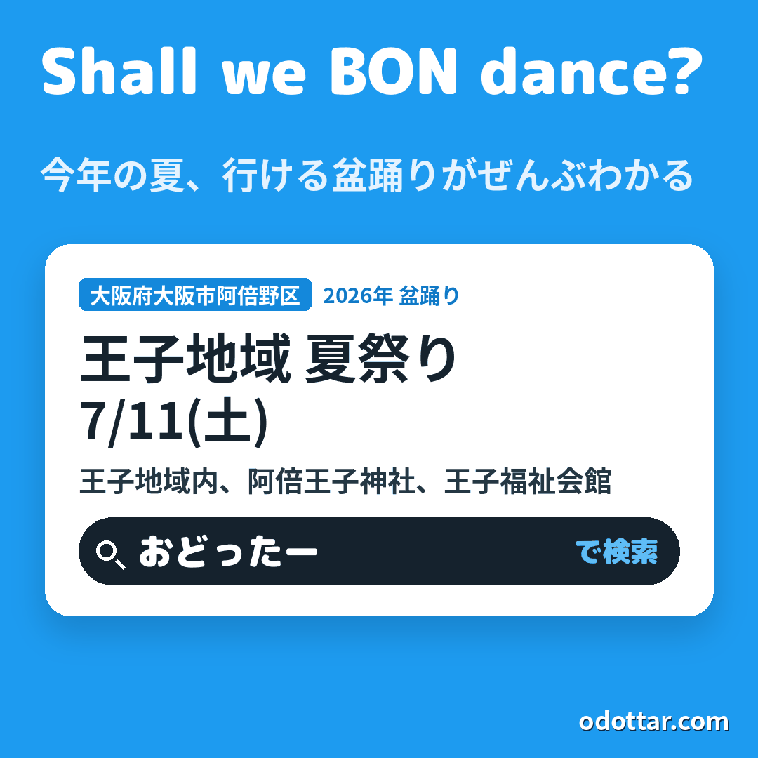 王子地域 夏祭り