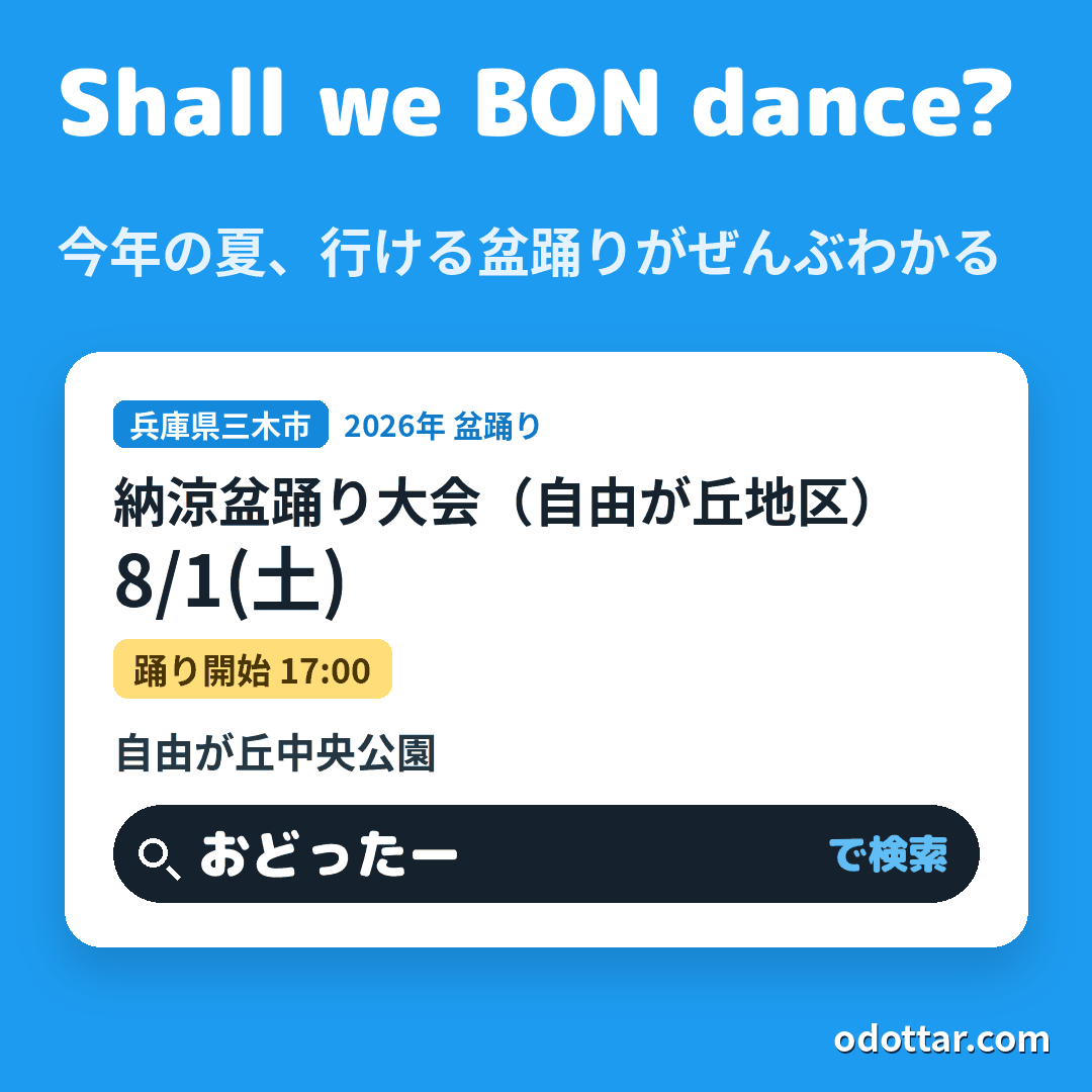 第50回納涼盆踊り大会（自由が丘地区）
