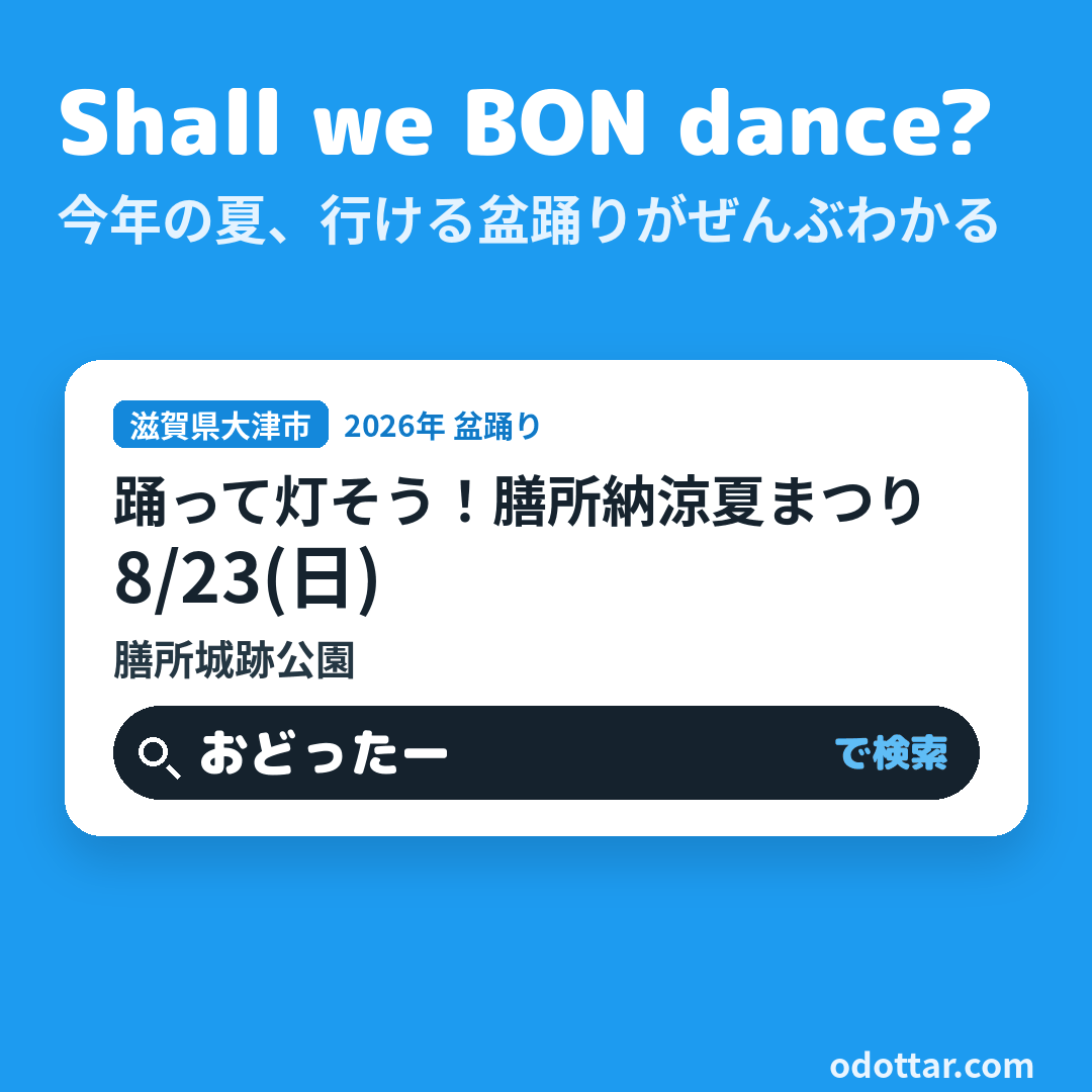 踊って灯そう！膳所納涼夏まつり
