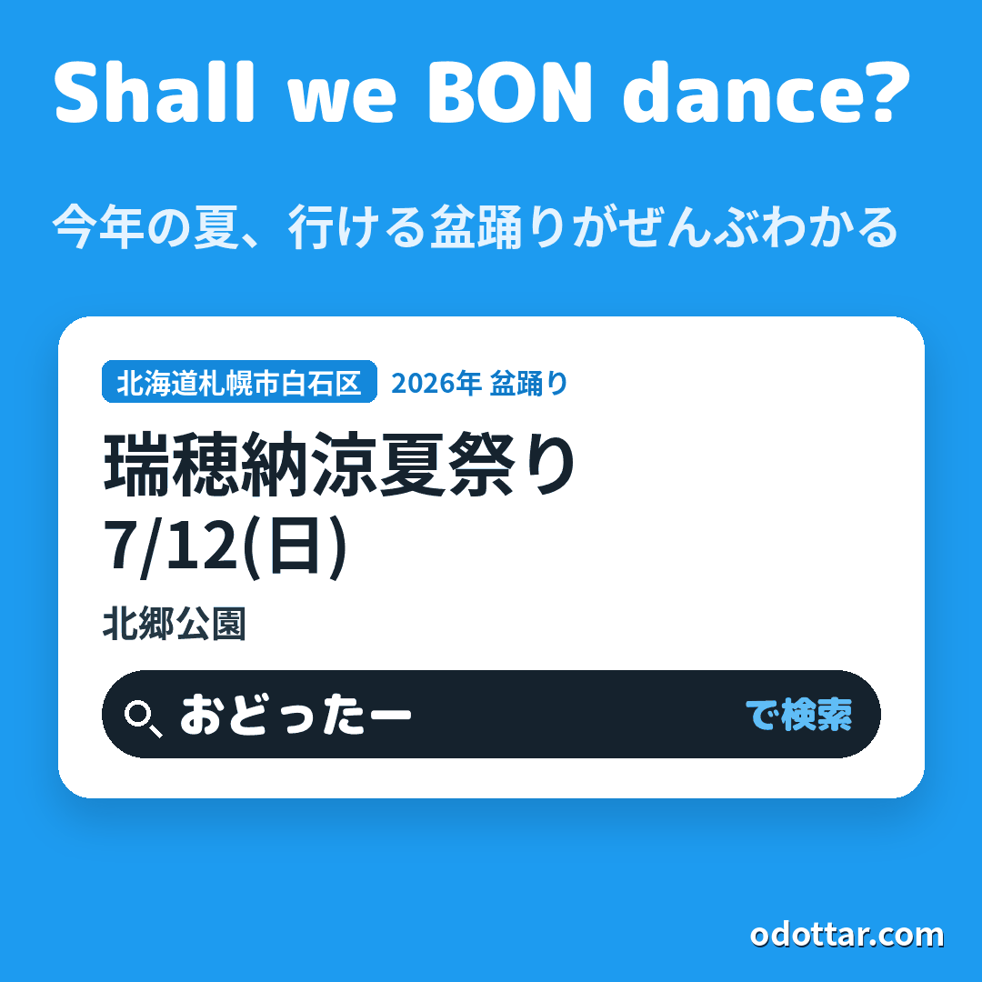 瑞穂納涼夏祭り