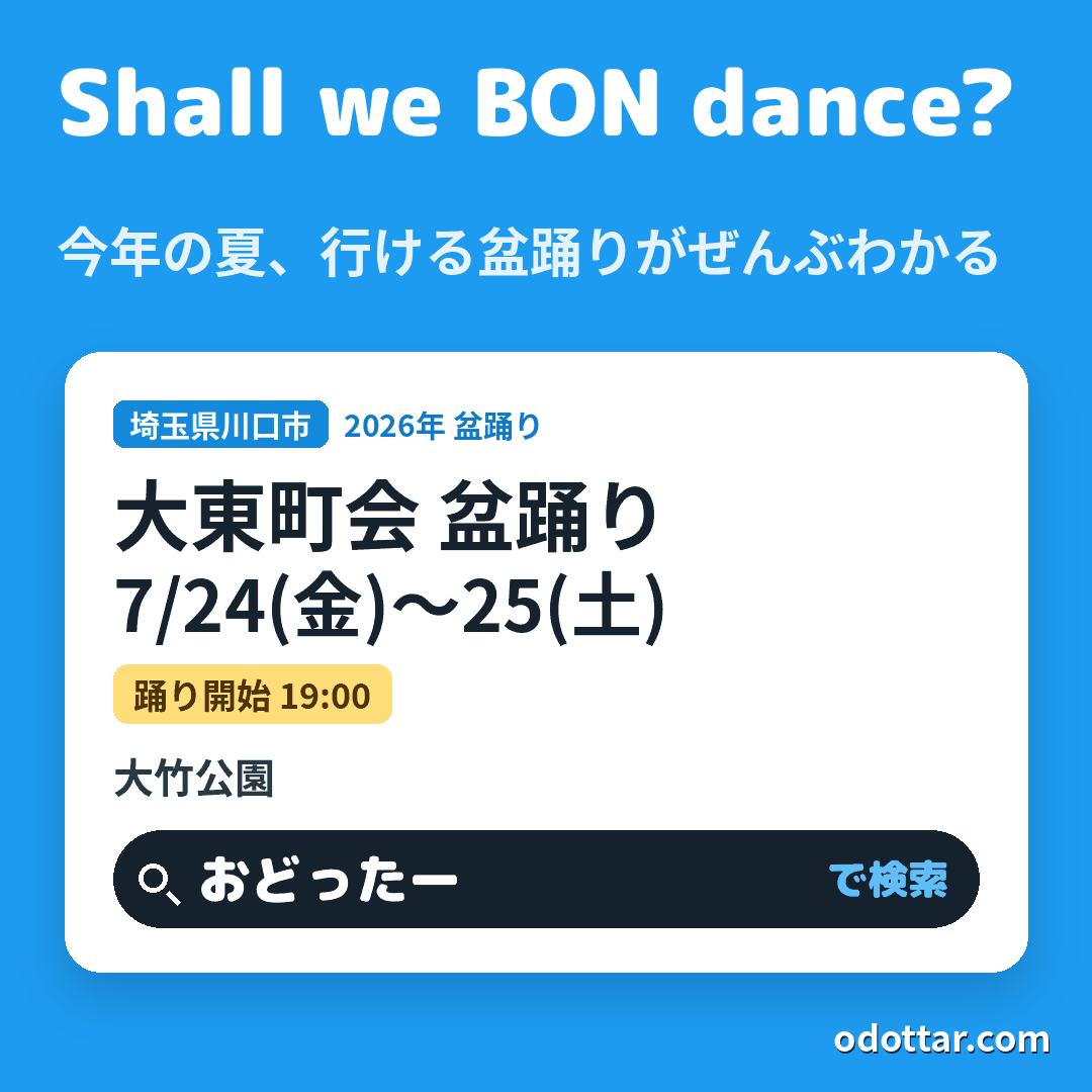 大東町会 盆踊り