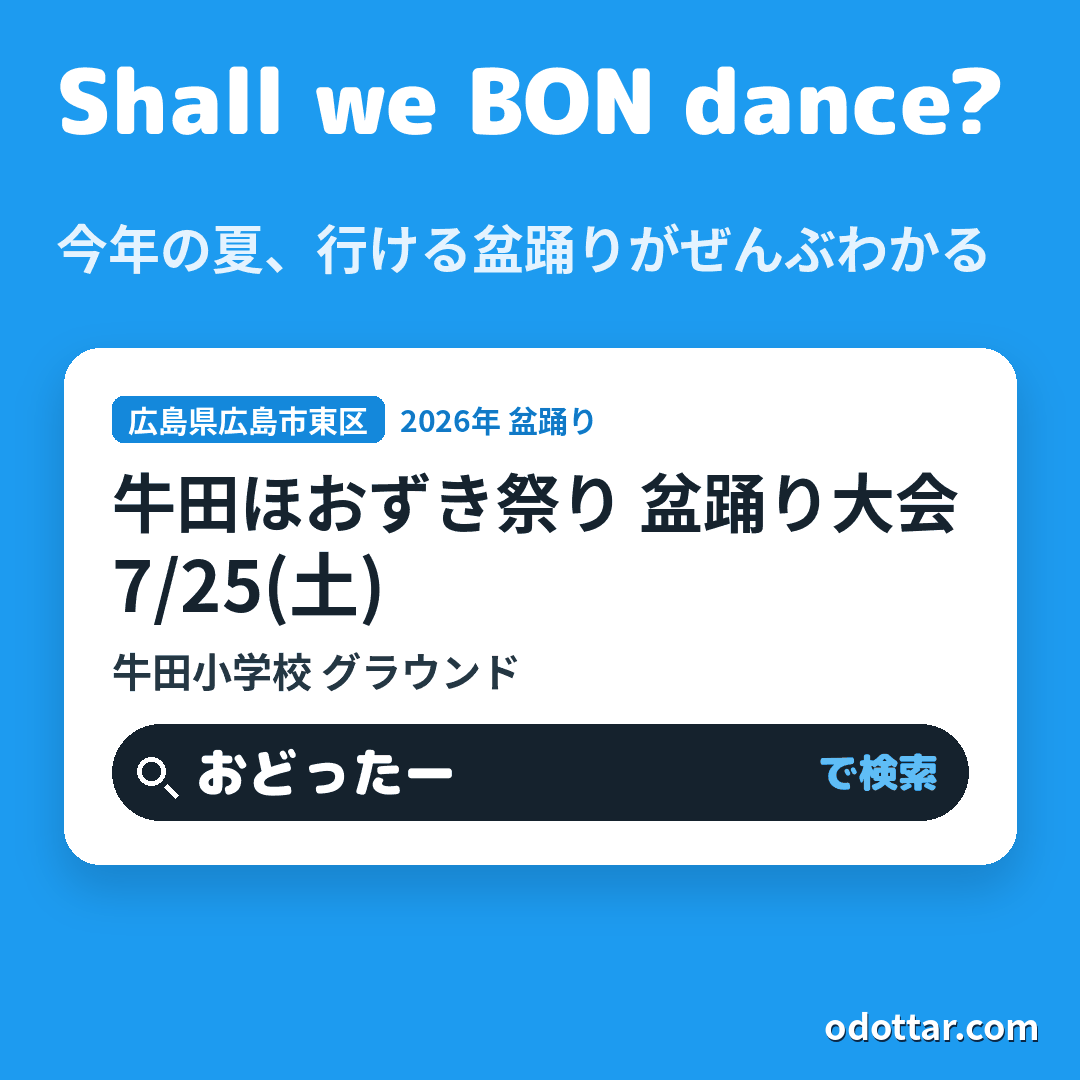 牛田ほおずき祭り 盆踊り大会